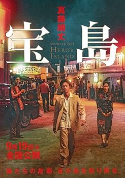 Amazon.co.jp: 宝島 講談社文庫上下巻BOXセット : 真藤 順丈: 本